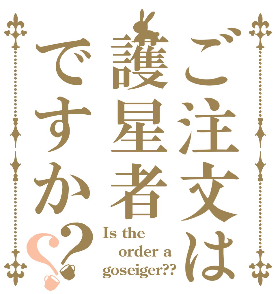 ご注文は護星者ですか？？ Is the order a goseiger??