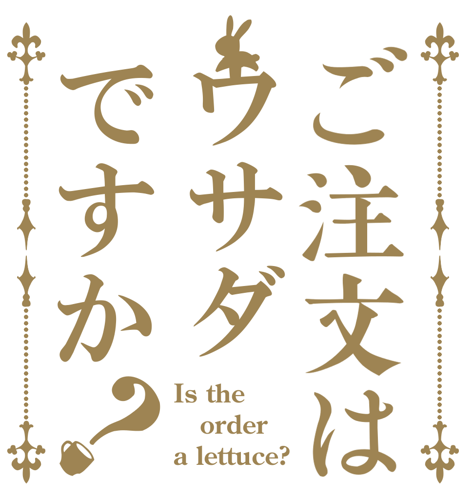 ご注文はウサダですか？ Is the order a lettuce?