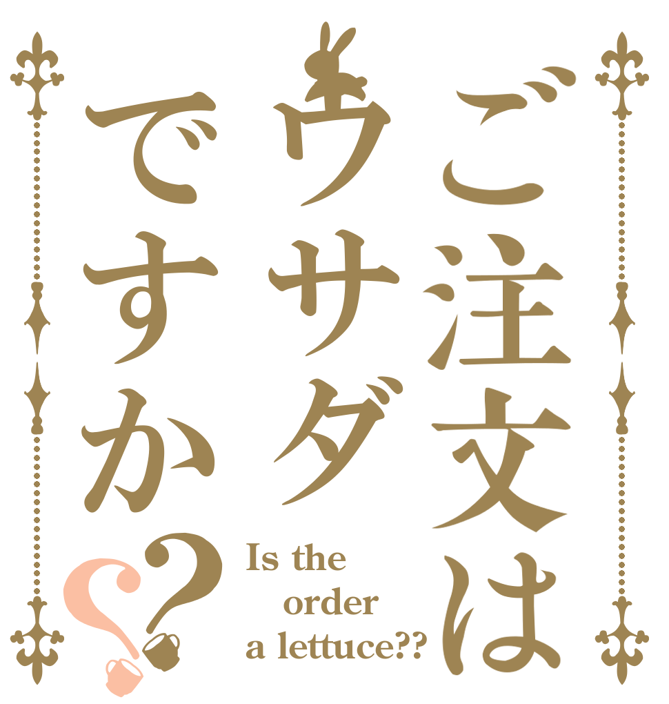 ご注文はウサダですか？？ Is the order a lettuce??