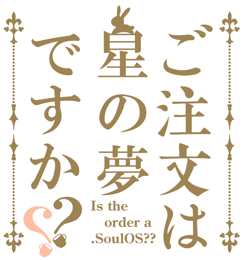 ご注文は星の夢ですか？？ Is the order a .SoulOS??