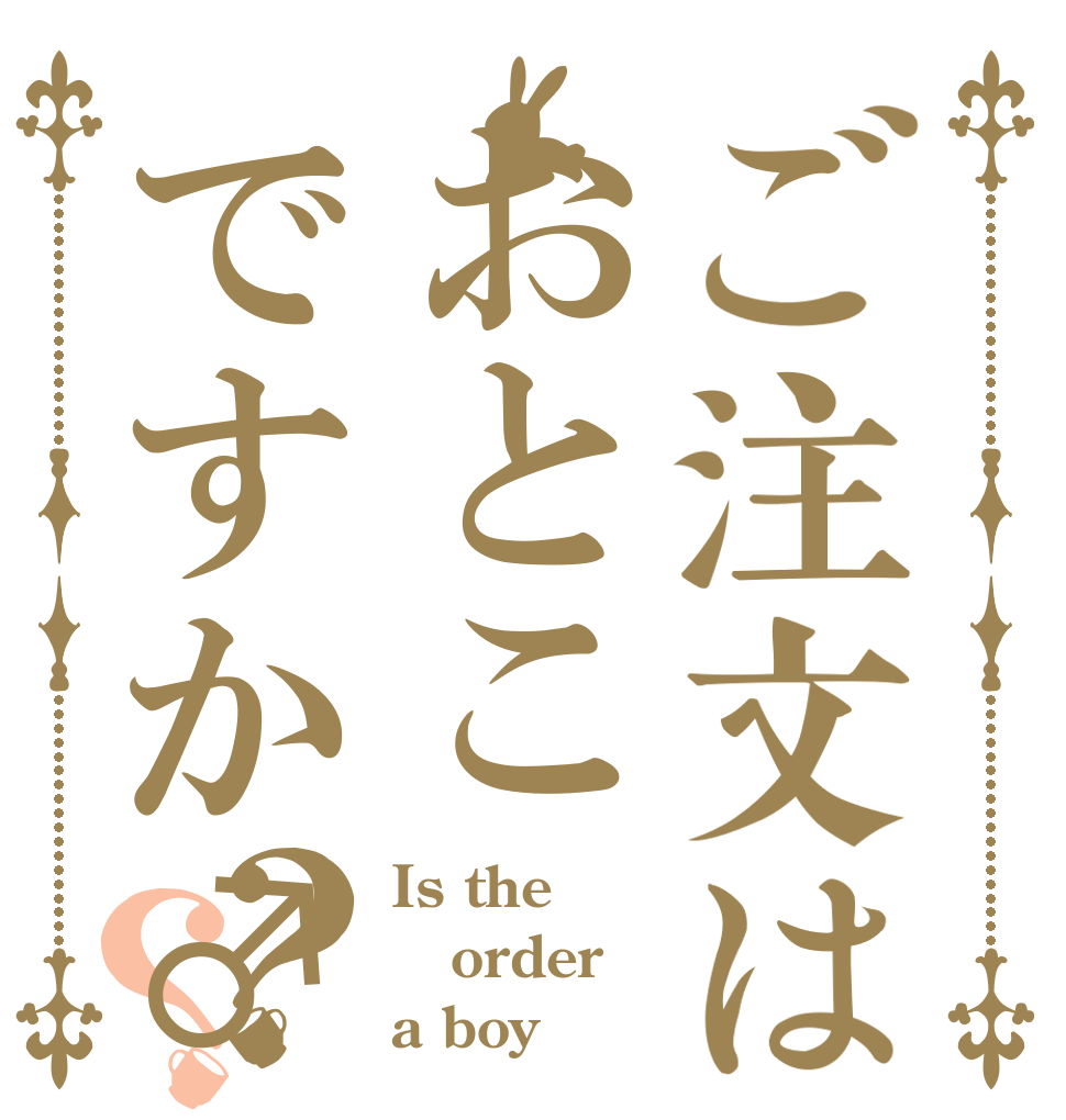 ご注文はおとこですか♂？？ Is the order a boy♂