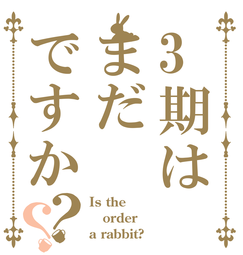 3期はまだですか？？ Is the order a rabbit?