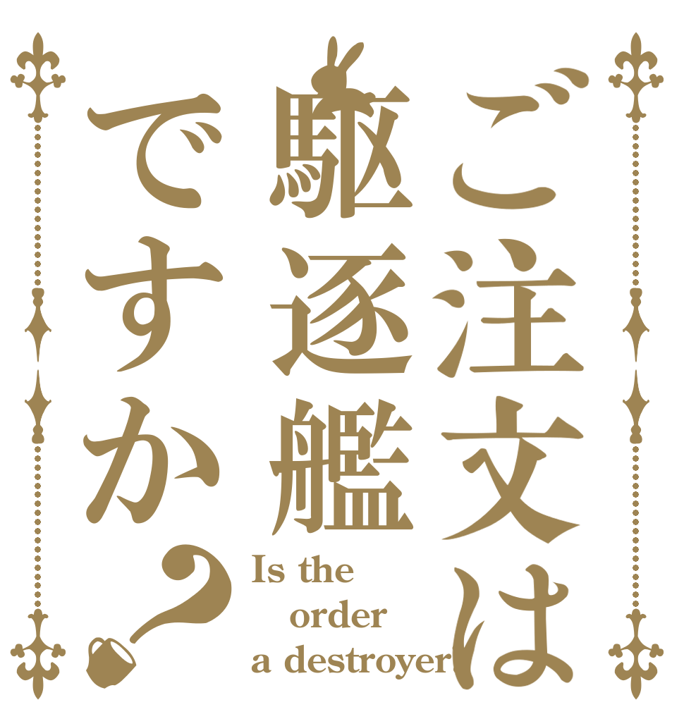 ご注文は駆逐艦ですか？ Is the order a destroyer?