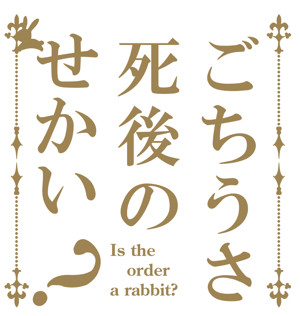 ごちうさ死後のせかい？ Is the order a rabbit?