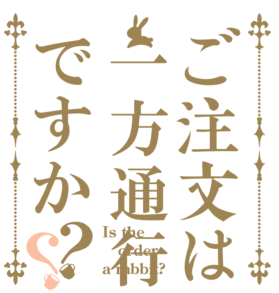 ご注文は一方通行ですか？？ Is the order a rabbit?