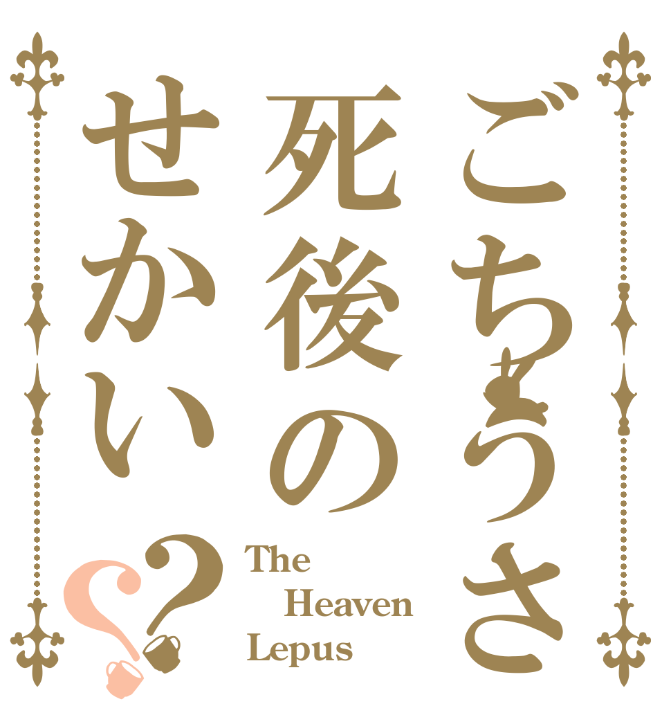 ごちうさ死後のせかい？？ The Heaven Lepus