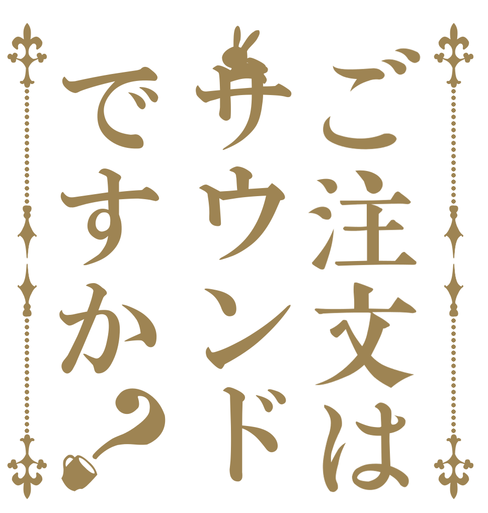 ご注文はサウンドですか？   