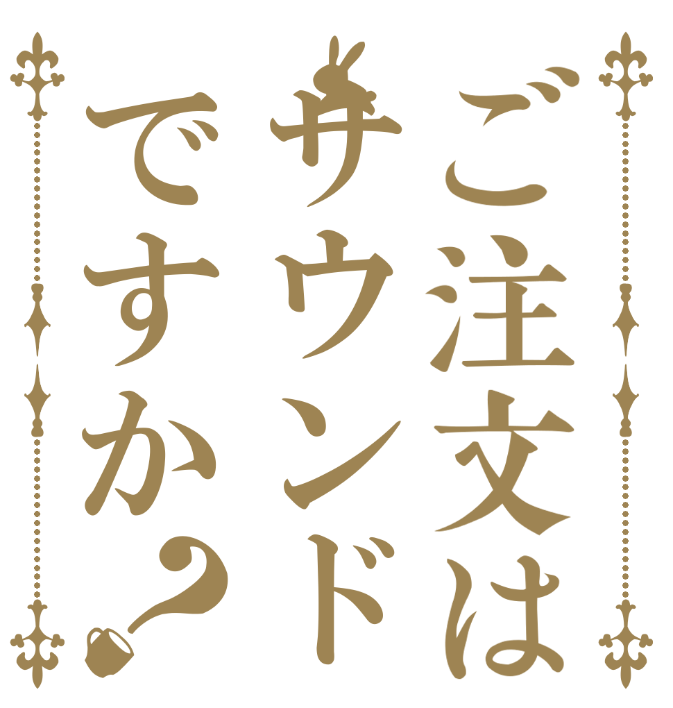 ご注文はサウンドですか？   