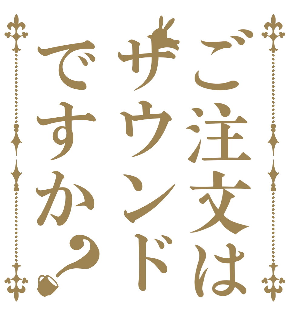 ご注文はサウンドですか？   
