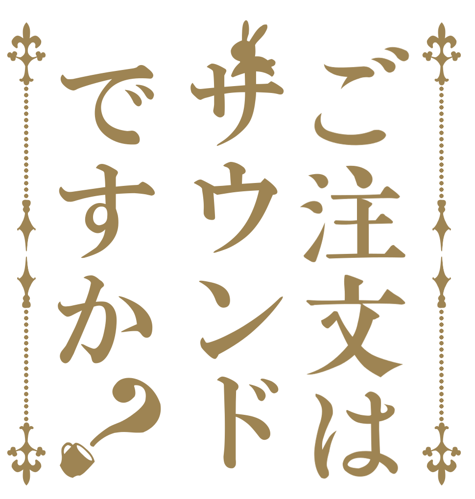 ご注文はサウンドですか？   