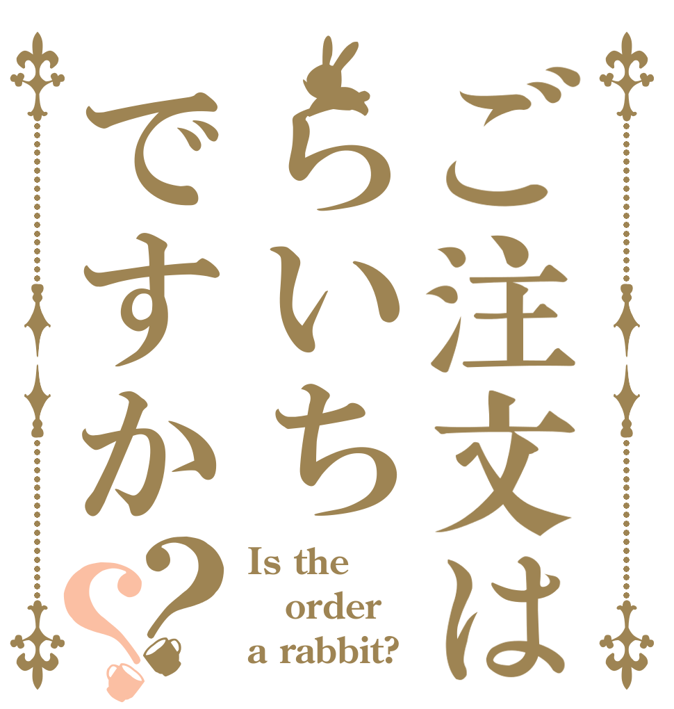 ご注文はらいちですか？？ Is the order a rabbit?