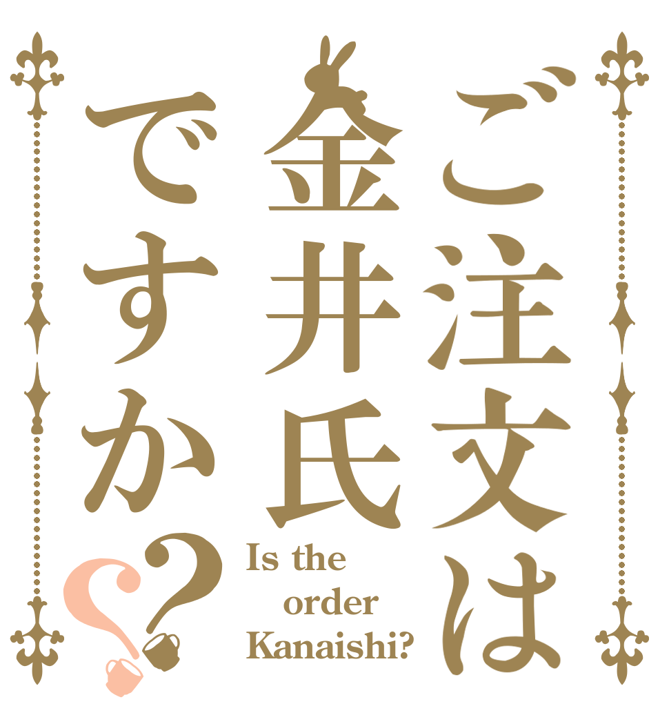 ご注文は金井氏ですか？？ Is the order Kanaishi?