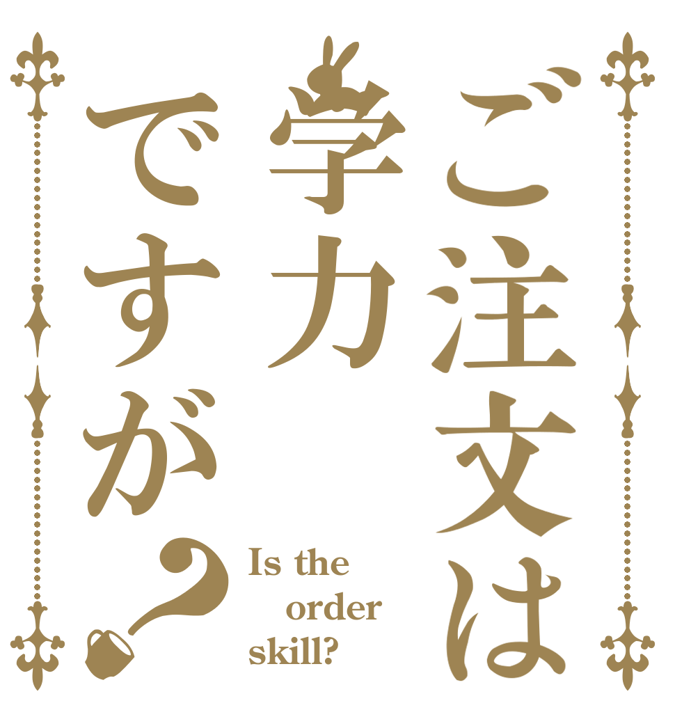 ご注文は学力ですが？ Is the order skill?