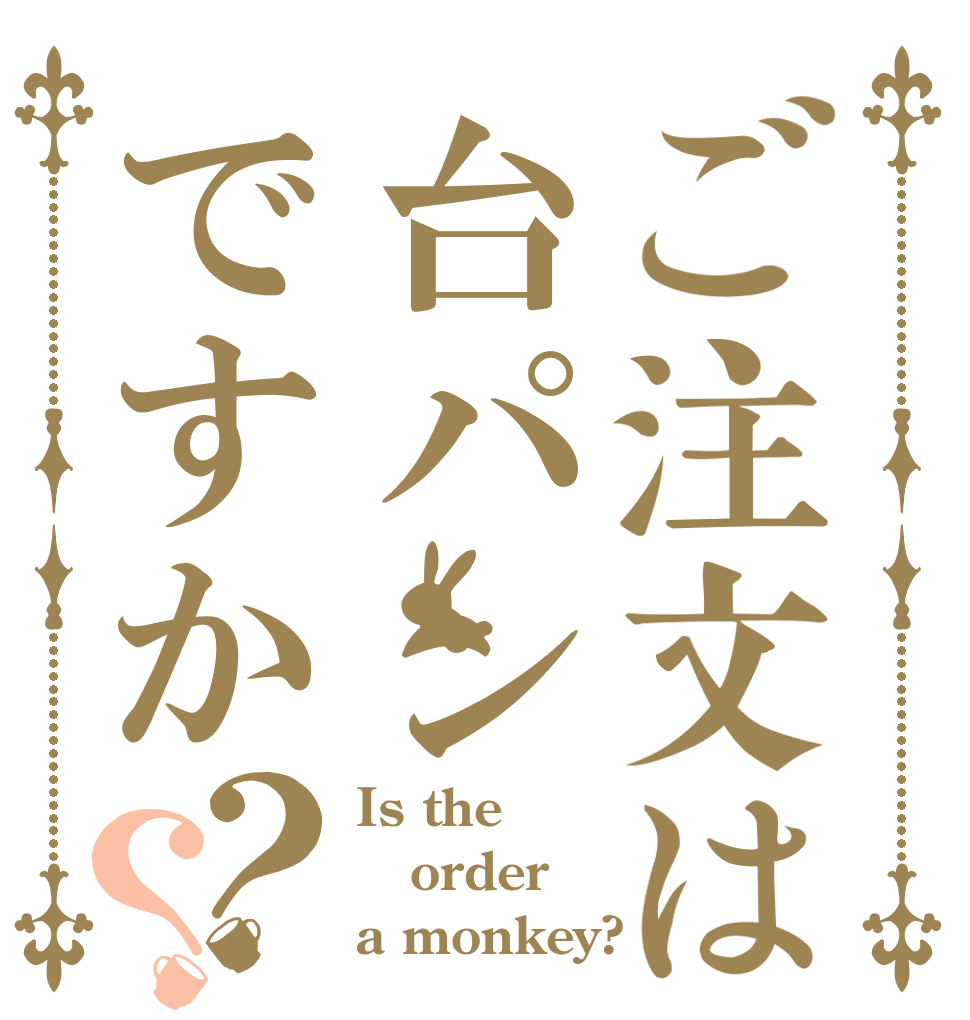 ご注文は台パンですか？？ Is the order a monkey?