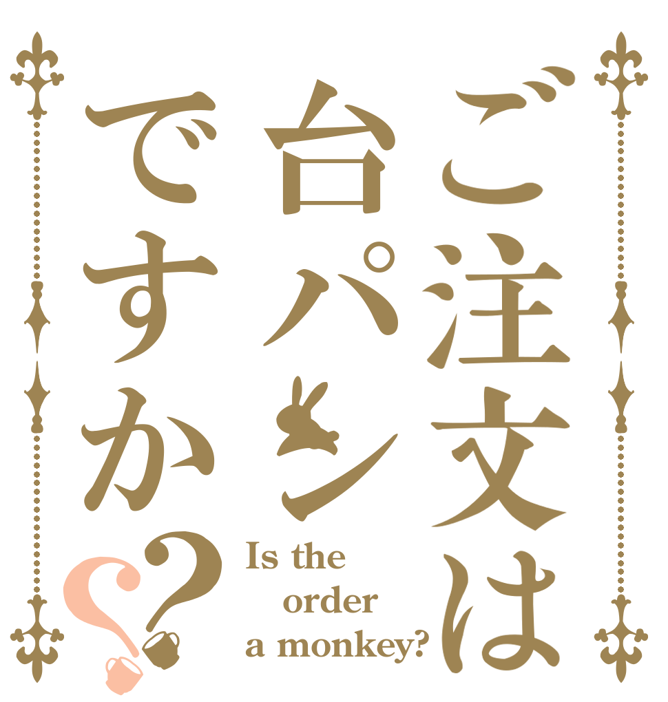 ご注文は台パンですか？？ Is the order a monkey?