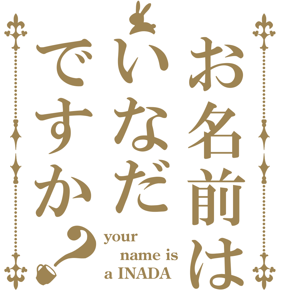お名前はいなだですか？ your name is a INADA？