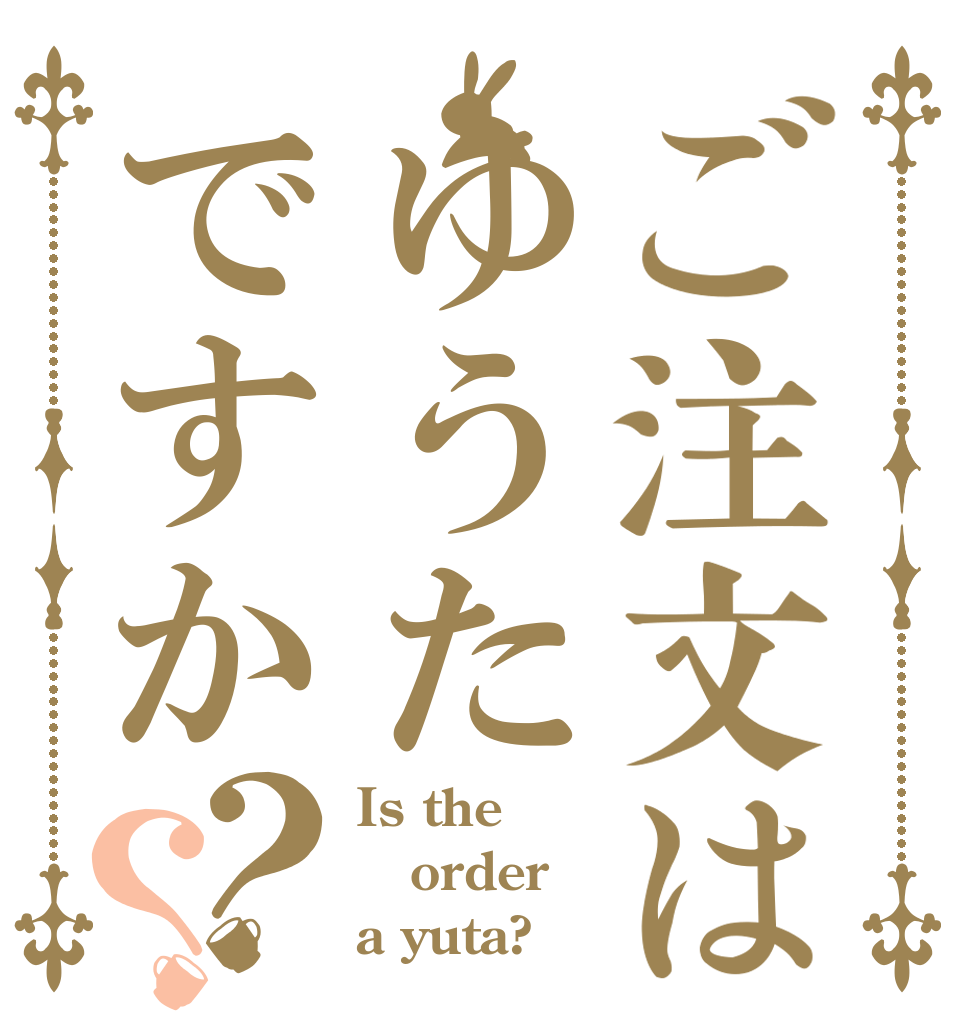ご注文はゆうたですか？？ Is the order a yuta?