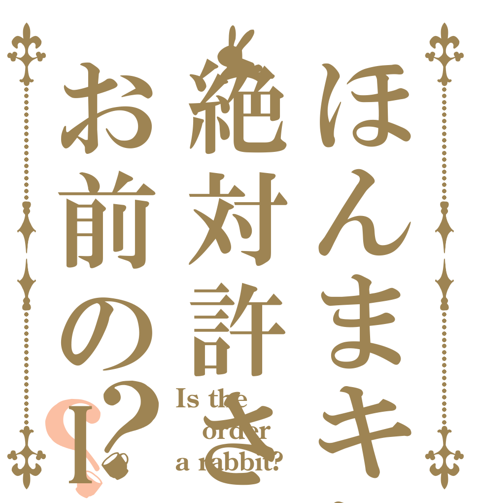 ほんまキレタ絶対許さんお前のID控えたから？？ Is the order a rabbit?