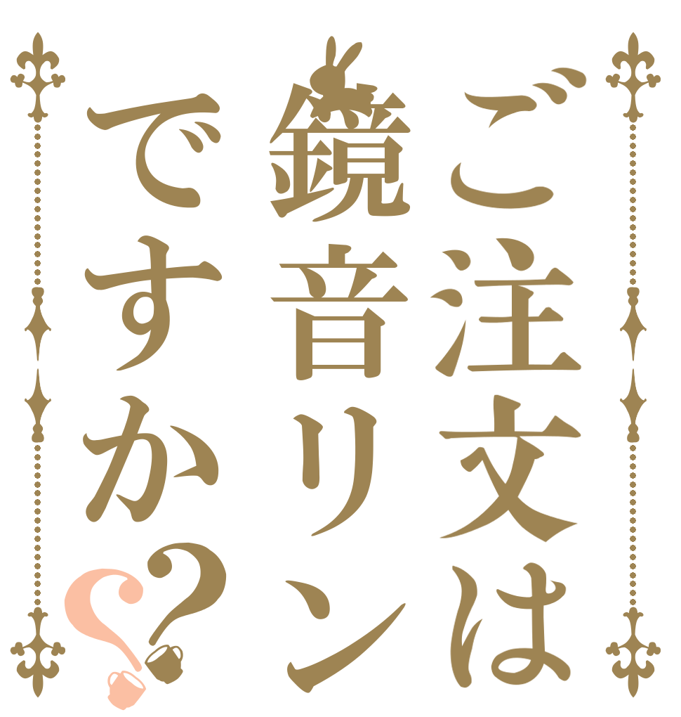 ご注文は鏡音リンですか？？   