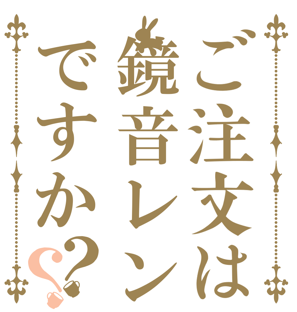 ご注文は鏡音レンですか？？   