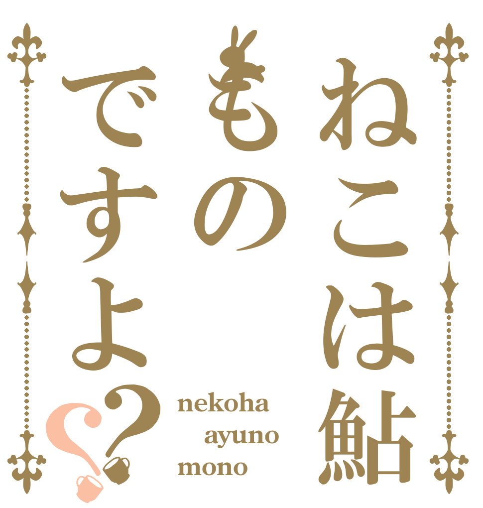 ねこは鮎のものですよ？？ nekoha ayuno mono