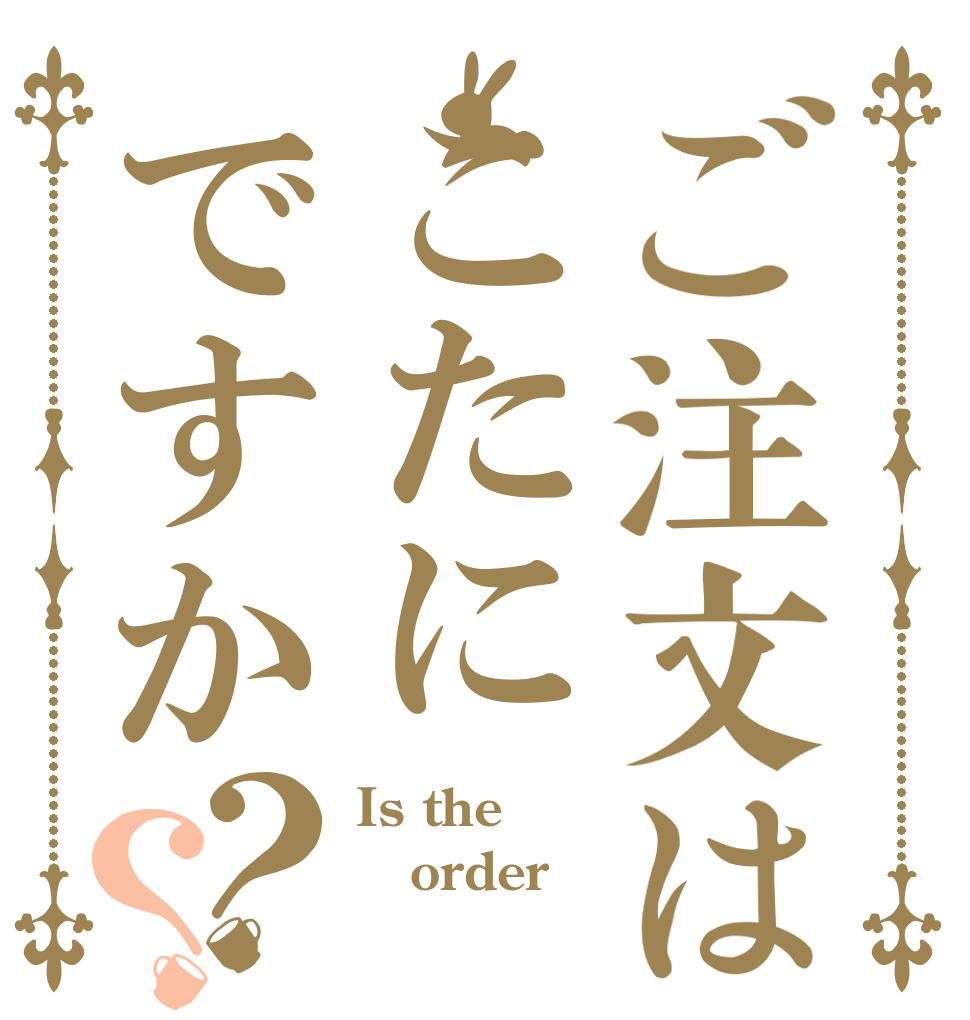 ご注文はこたにですか？？ Is the order 