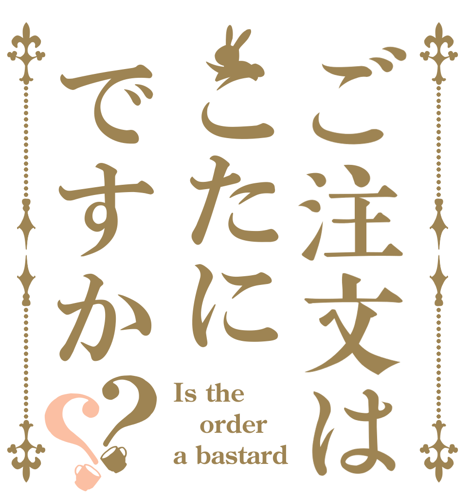 ご注文はこたにですか？？ Is the order a bastard？
