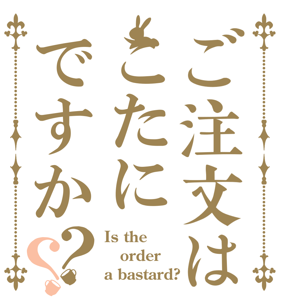 ご注文はこたにですか？？ Is the order a bastard?