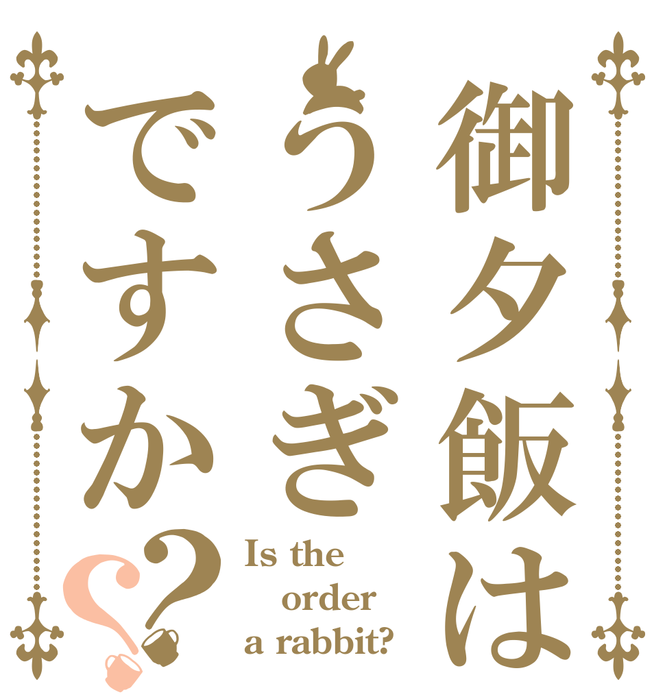 御夕飯はうさぎですか？？ Is the order a rabbit?