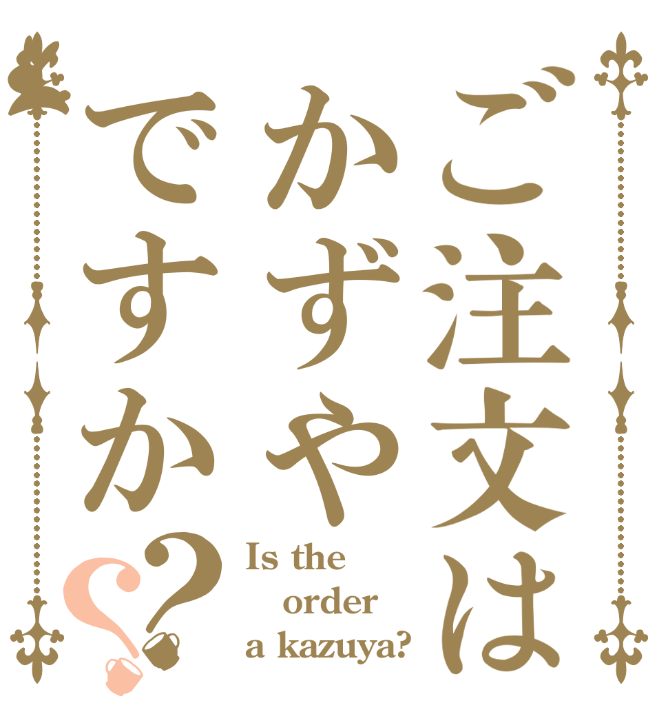 ご注文はかずやですか？？ Is the order a kazuya?