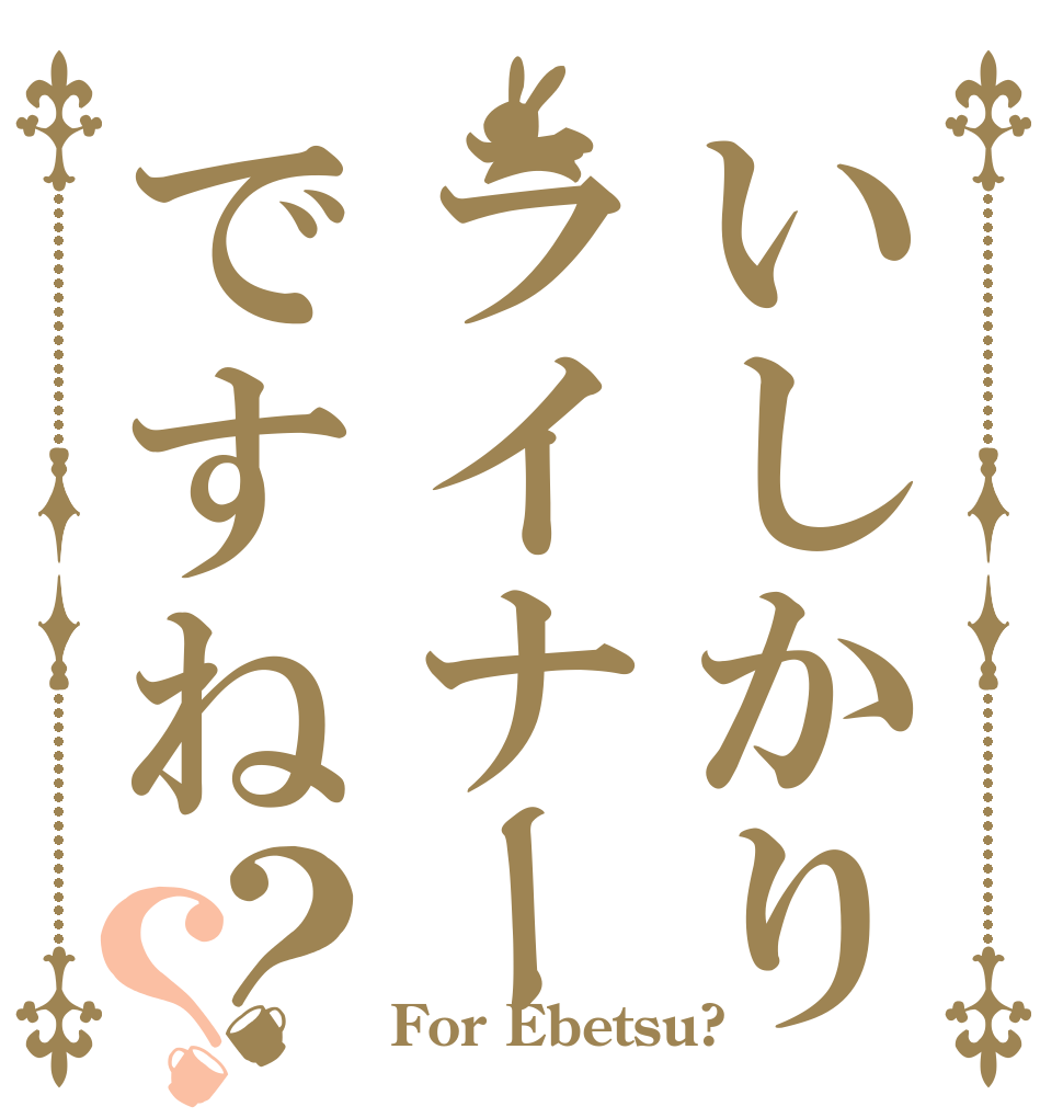 いしかりライナーですね？？   For Ebetsu?