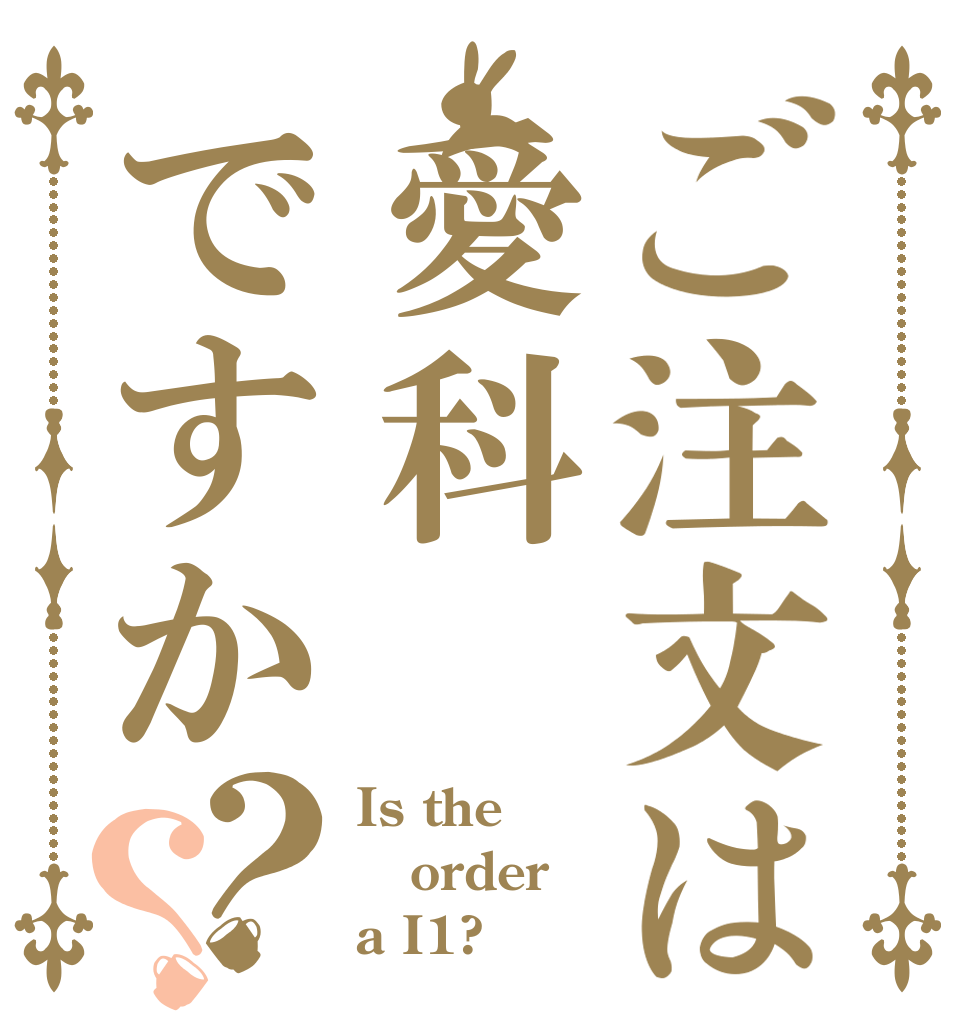 ご注文は愛科ですか？？ Is the order a I1?