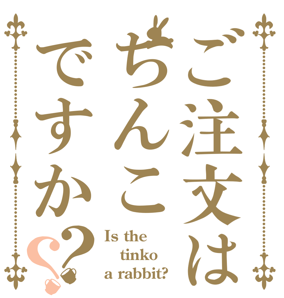 ご注文はちんこですか？？ Is the tinko a rabbit?