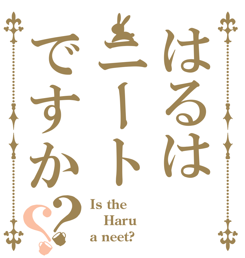 はるはニートですか？？ Is the Haru a neet?