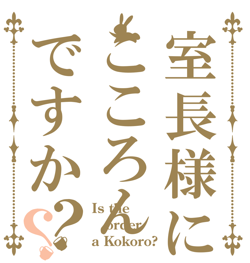 室長様にはこころんですか？？ Is the order a Kokoro?