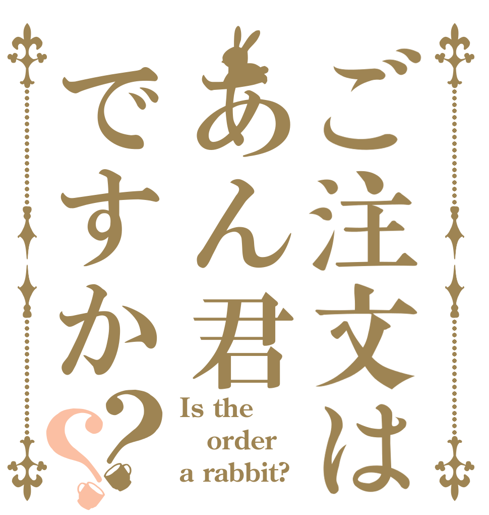 ご注文はあん君ですか？？ Is the order a rabbit?
