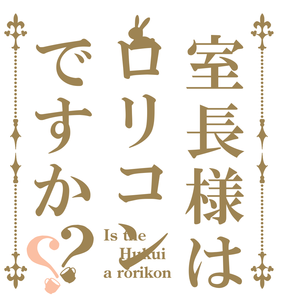 室長様はロリコンですか？？ Is the Hukui a rorikon