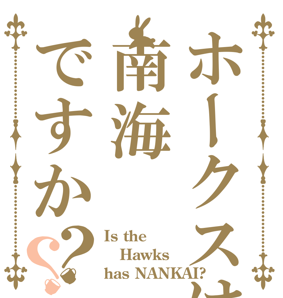 ホークスは南海ですか？？ Is the Hawks has NANKAI?