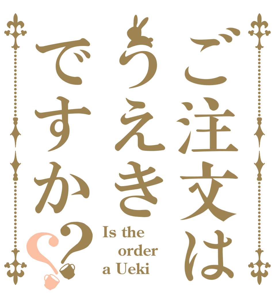 ご注文はうえきですか？？ Is the order a Ueki