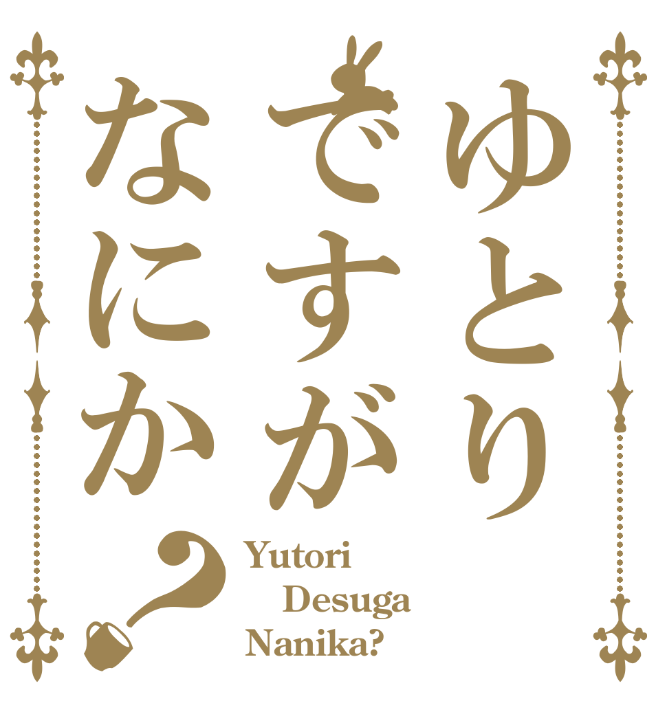 ゆとりですがなにか？ Yutori Desuga Nanika?