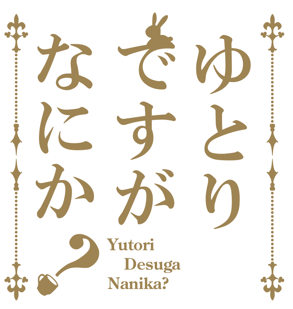ゆとりですがなにか？ Yutori Desuga Nanika?