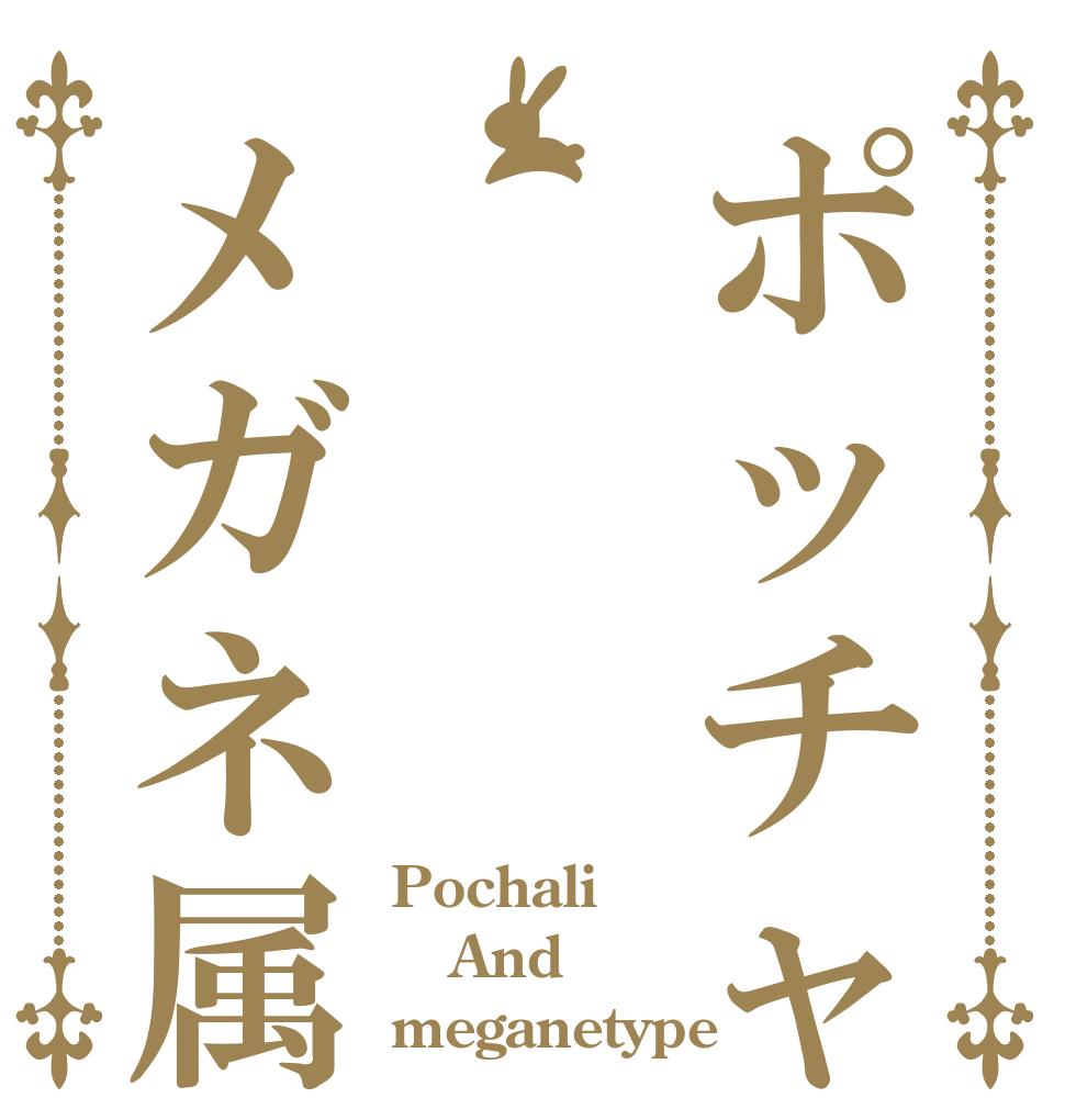 ポッチャリ王子         ×メガネ属性 Pochali And meganetype