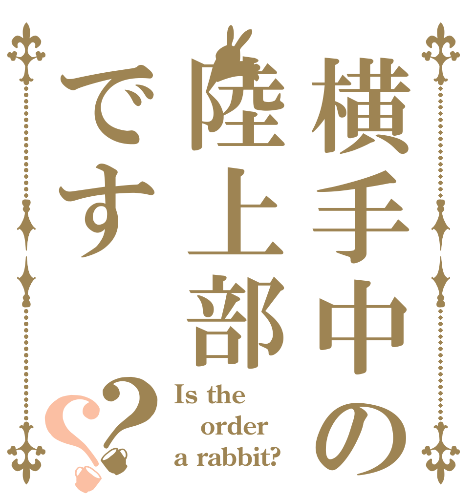横手中の陸上部です？？ Is the order a rabbit?