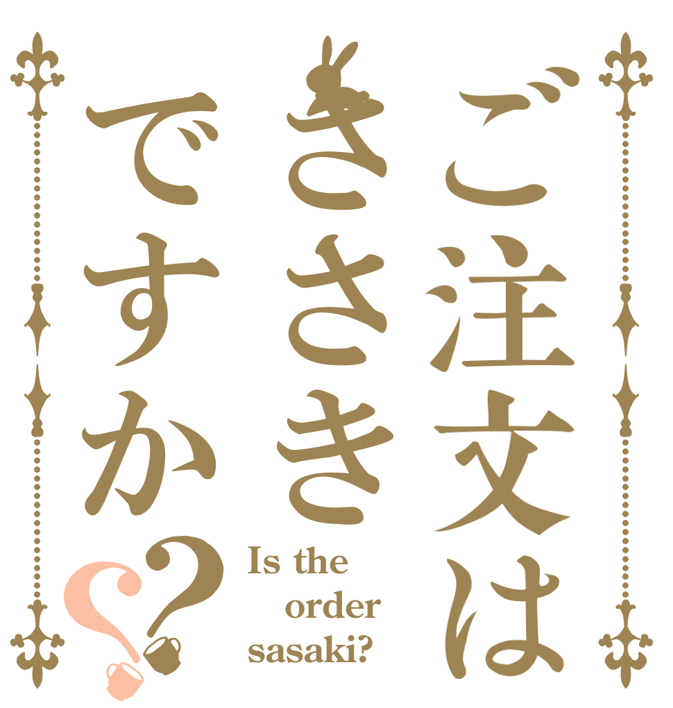 ご注文はささきですか？？ Is the order sasaki?