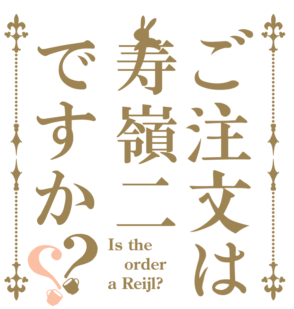 ご注文は寿嶺二ですか？？ Is the order a Reijl?