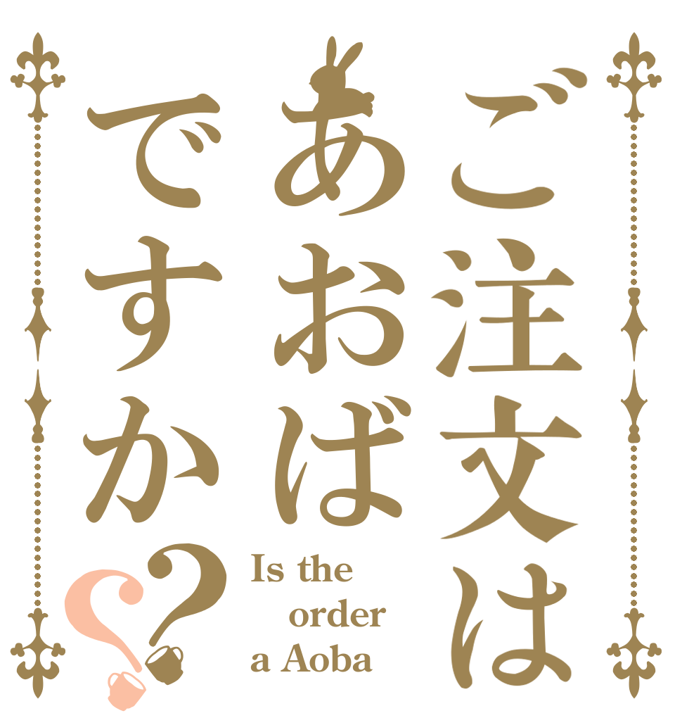 ご注文はあおばですか？？ Is the order a Aoba