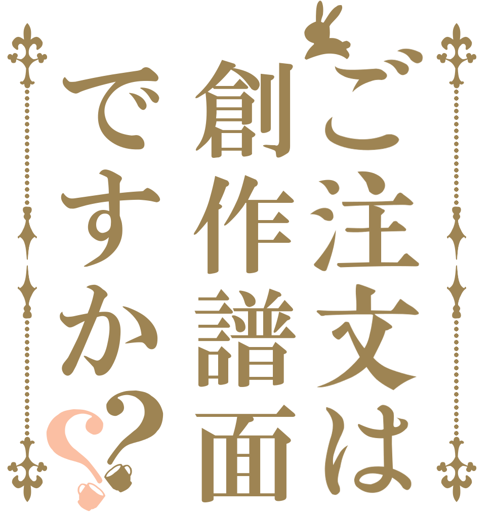 ご注文は創作譜面ですか？？   