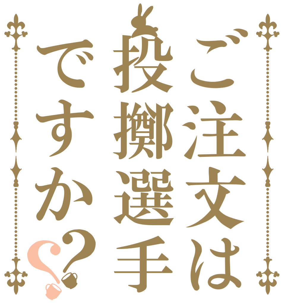 ご注文は投擲選手ですか？？   