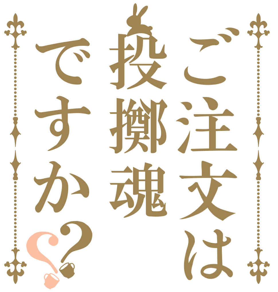 ご注文は投擲魂ですか？？   
