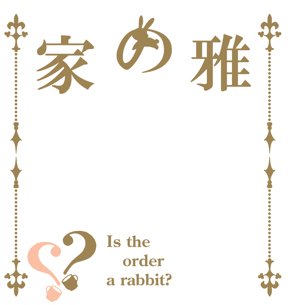雅の家？？ Is the order a rabbit?